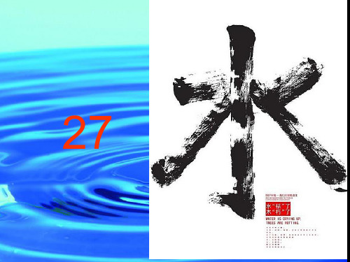 苏教版五年级下册27水PPT课件