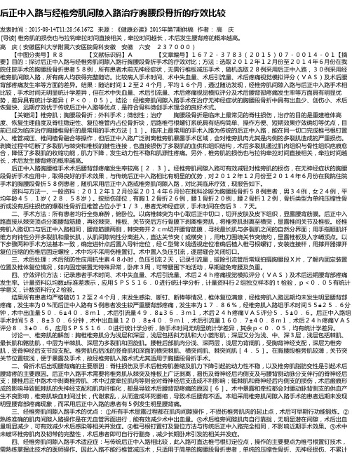 后正中入路与经椎旁肌间隙入路治疗胸腰段骨折的疗效比较