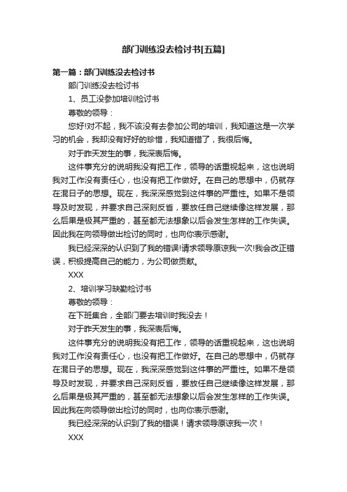 部门训练没去检讨书[五篇]