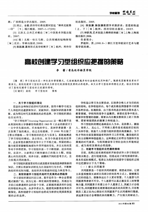 高校创建学习型组织应把握的策略