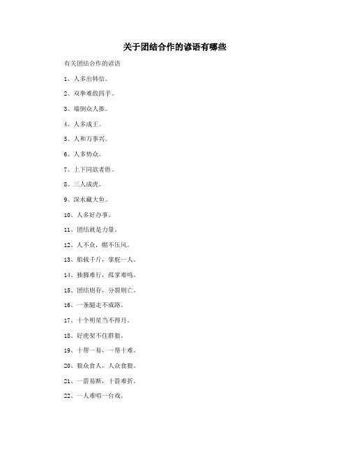 关于团结合作的谚语有哪些