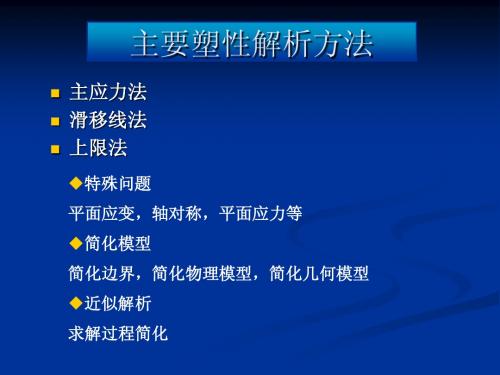 材料成形原理-第5章 主应力法
