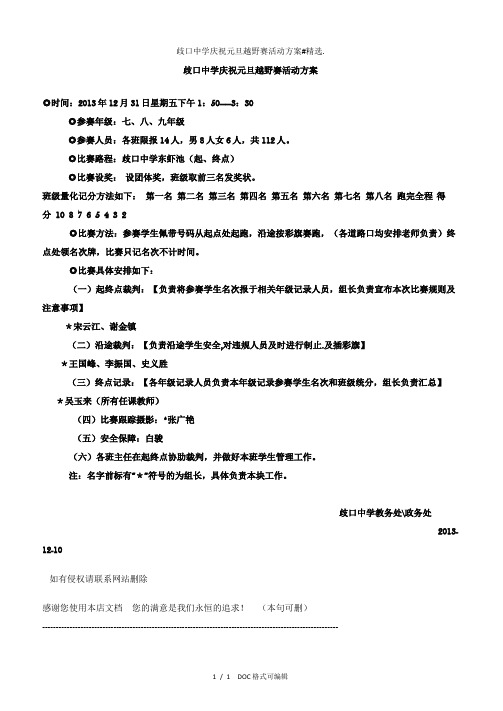 歧口中学庆祝元旦越野赛活动方案#甄选.