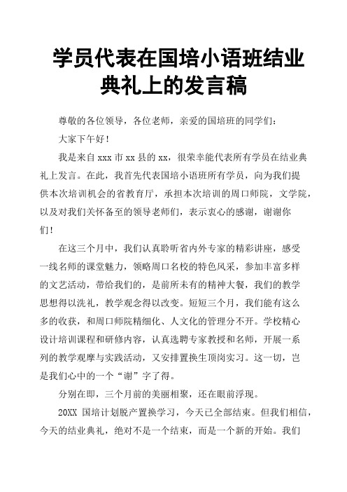 学员代表在国培小语班结业典礼上的发言稿