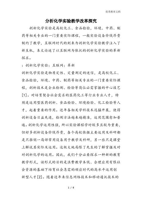分析化学实验教学改革探究