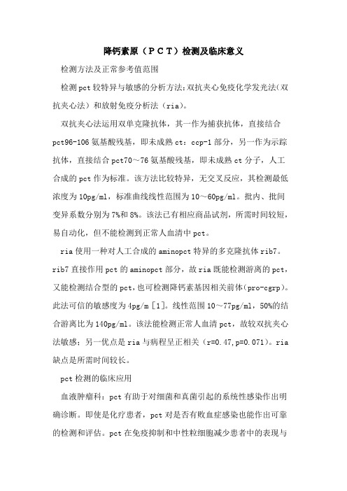 降钙素原(PCT)检测及临床意义