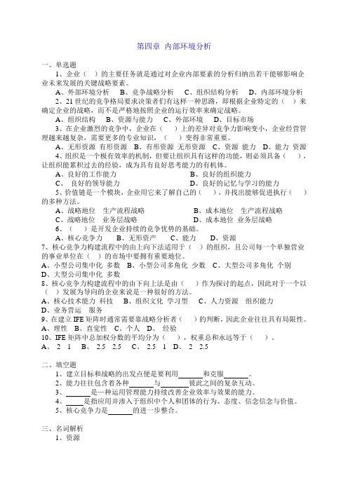 第四章内部环境分析