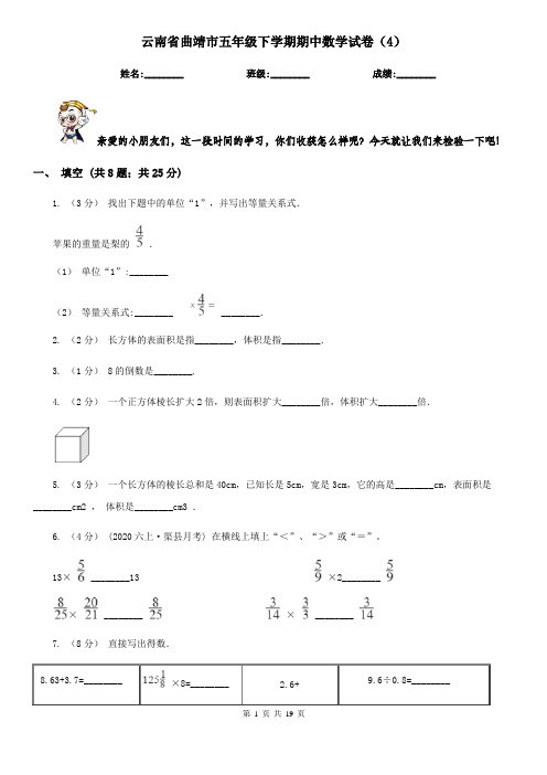 云南省曲靖市五年级下学期期中数学试卷(4)