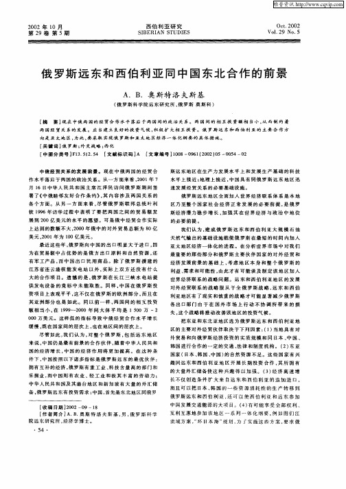 俄罗斯远东和西伯利亚同中国东北合作的前景