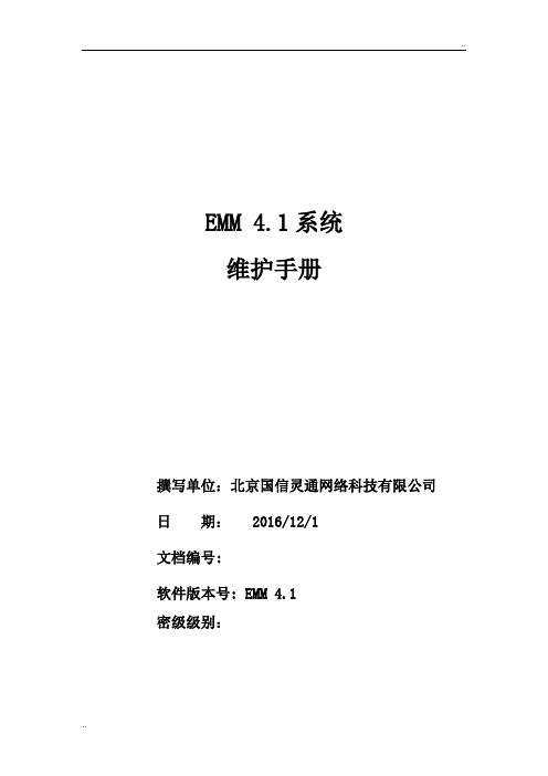 EMM4.1系统管理说明文档