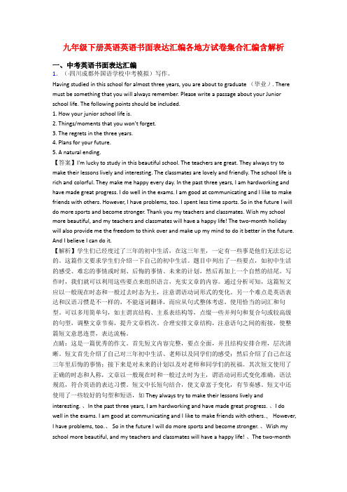 九年级下册英语英语书面表达汇编各地方试卷集合汇编含解析