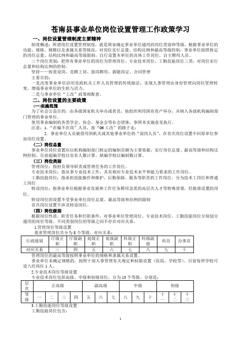 苍南县事业单位岗位设置管理工作政策学习