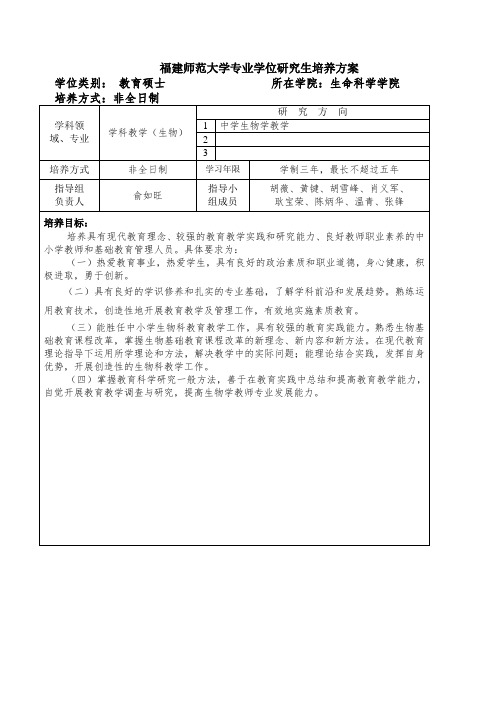 福师大生命科学学院非全日制教育硕士研究生培养方案20161014