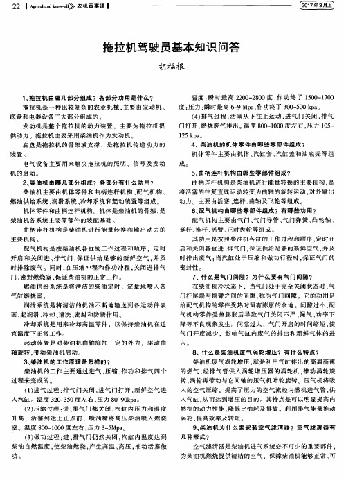 拖拉机驾驶员基本知识问答