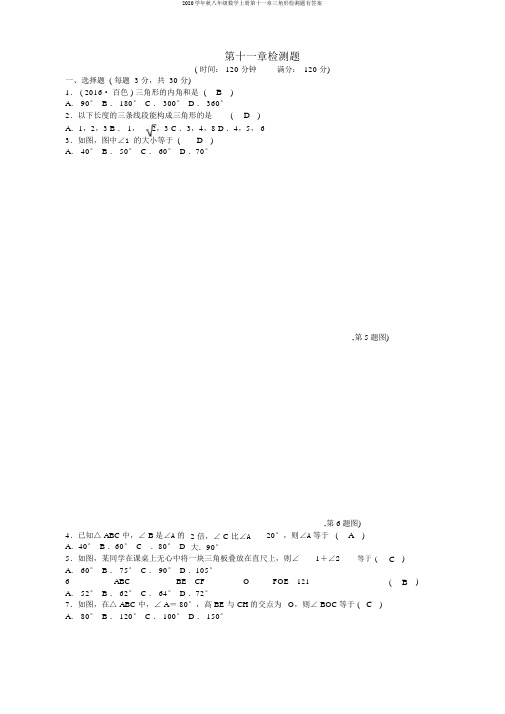 2020学年秋八年级数学上册第十一章三角形检测题有答案