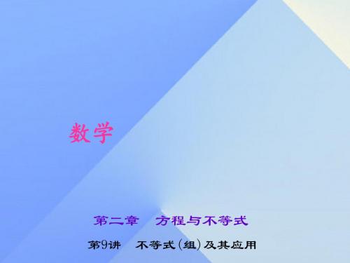 中考数学考点聚焦第2章方程与不等式第9讲不等式组及其