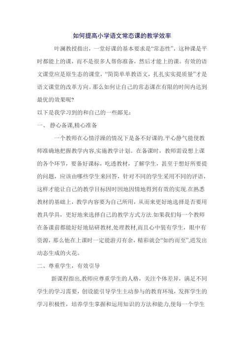 如何提高小学语文常态课的教学效率