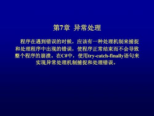 第7章 异常处理和程序调试