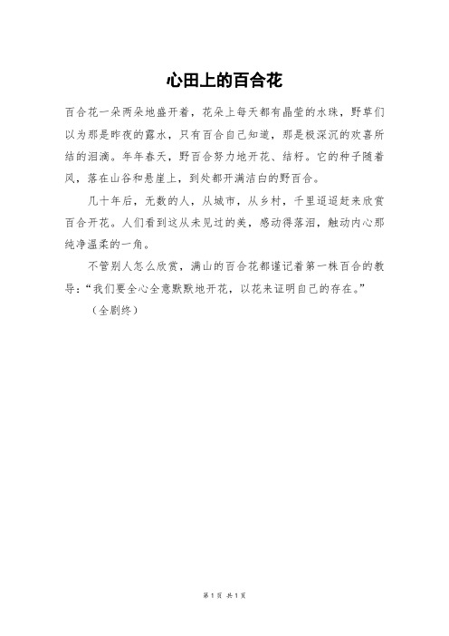 心田上的百合花_六年级作文_1