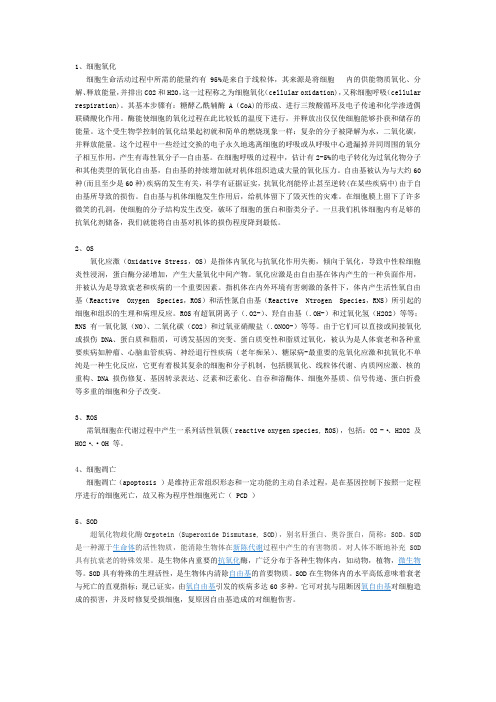 细胞氧化应激基本概念讲解