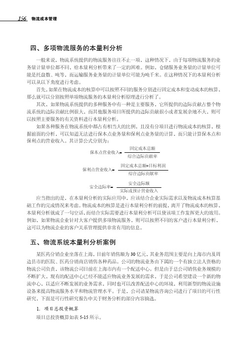 物流系统本量利分析案例_物流成本管理_[共3页]