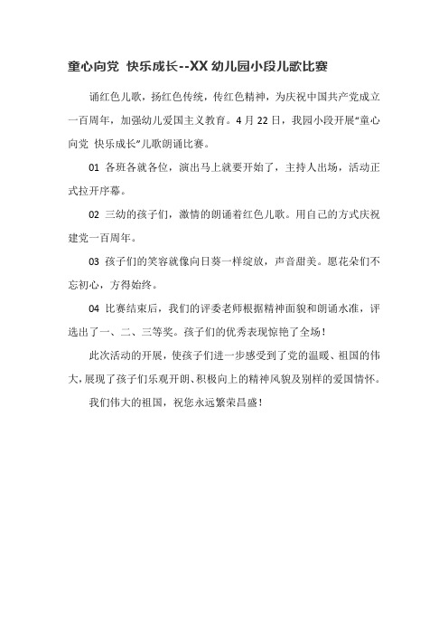 童心向党-快乐成长--XX幼儿园小段儿歌比赛