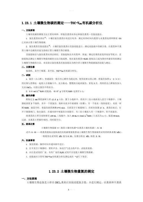 土壤微生物量碳氮测定方法
