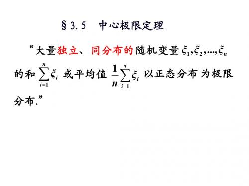 3.5中心极限定理