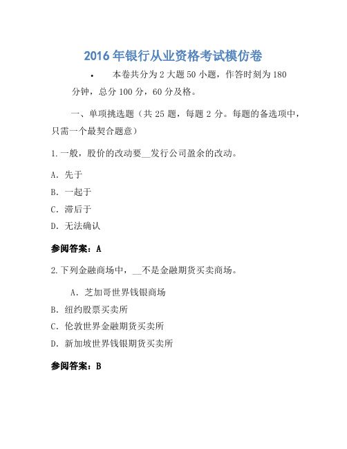 2016年银行从业资格考试模拟卷(9)