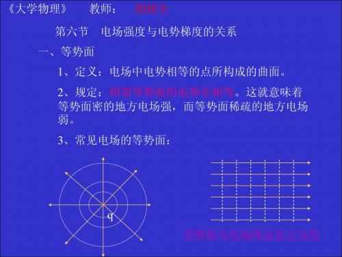 第六节 场强与电势梯度