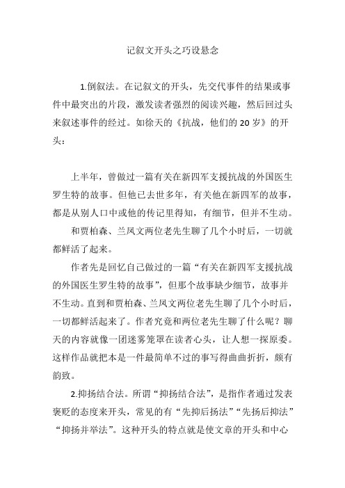 记叙文开头之巧设悬念