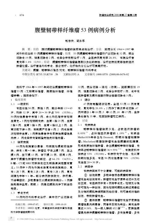 腹壁韧带样纤维瘤53 例病例分析