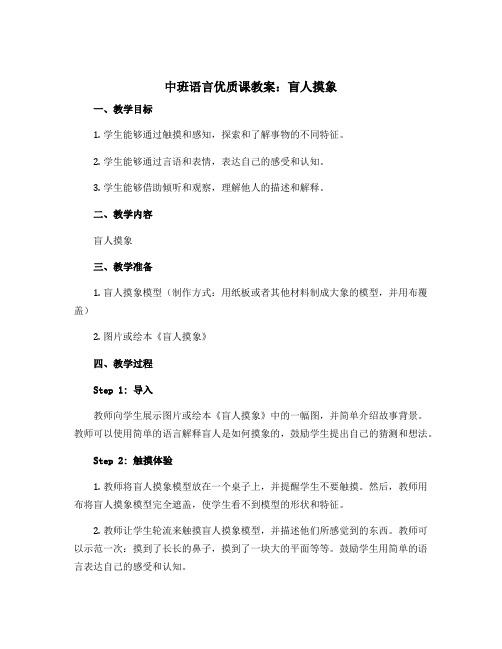 中班语言优质课教案：盲人摸象