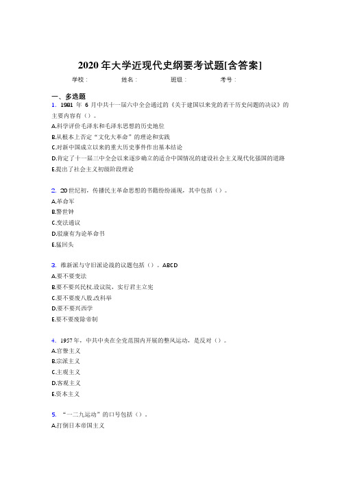 2020年大学近现代史纲要考试题EW[含答案]