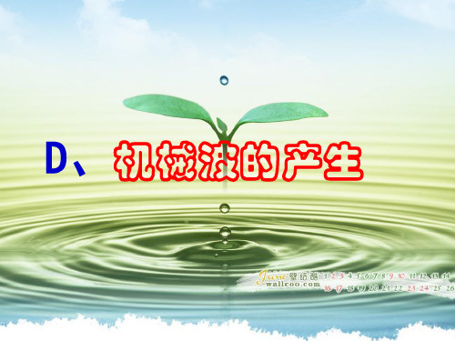 沪教(上海)物理高一第二学期(新)-D机械波的产生