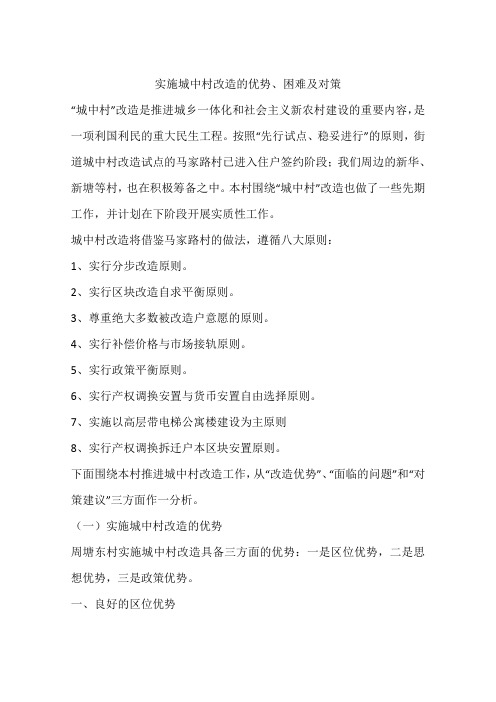 实施城中村改造的优势、困难及对策.docx