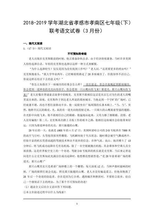 2018-2019学年湖北省孝感市孝南区七年级(下)联考语文试卷(3月份)