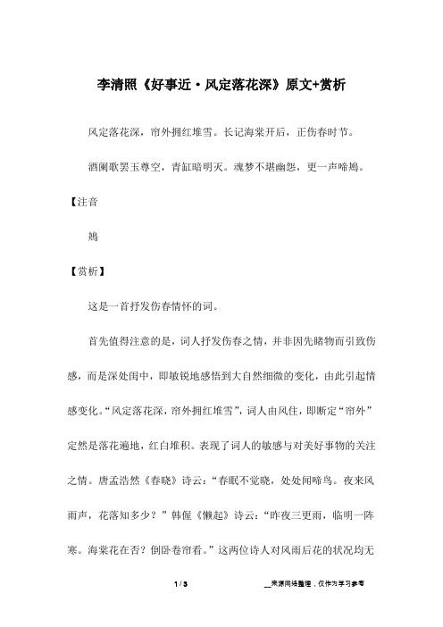 李清照《好事近·风定落花深》原文+赏析