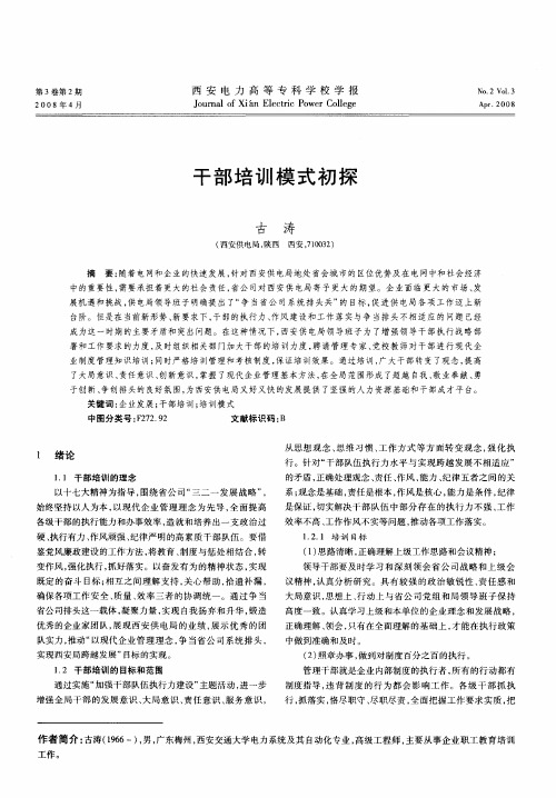 干部培训模式初探