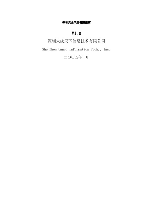 微软安全风险管理指南