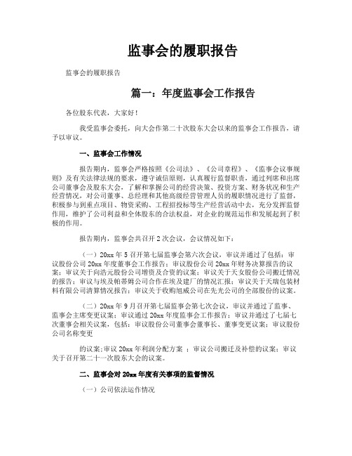 监事会的履职报告