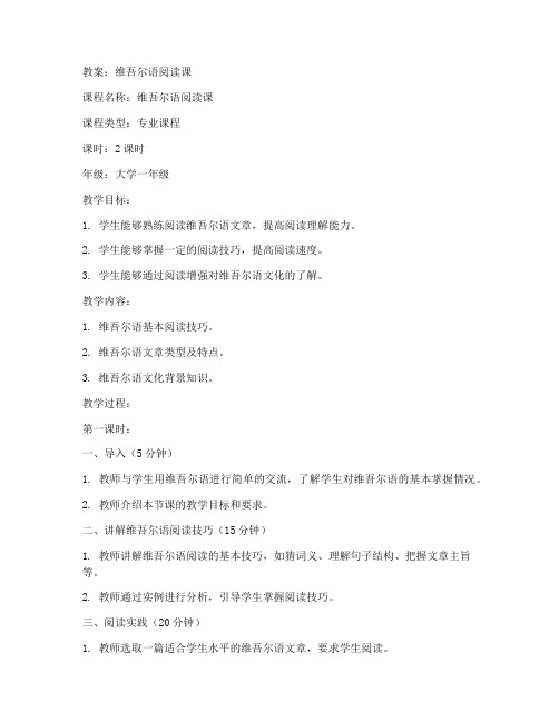 维语阅读课教案大学