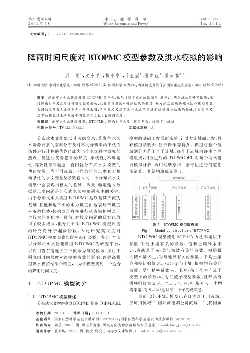 降雨时间尺度对BTOPMC模型参数及洪水模拟的影响
