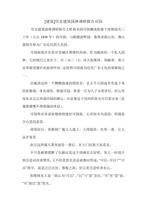 [建筑]历史建筑园林调研报告可园