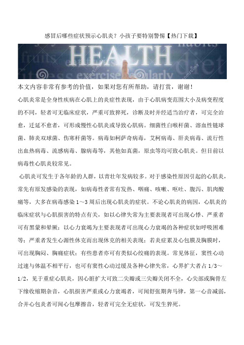 感冒后哪些症状预示心肌炎？小孩子要特别警惕【热门下载】