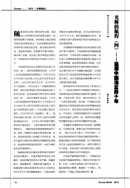 走进中国海监系列之  光辉的航程(四)——追溯中国海监的十年