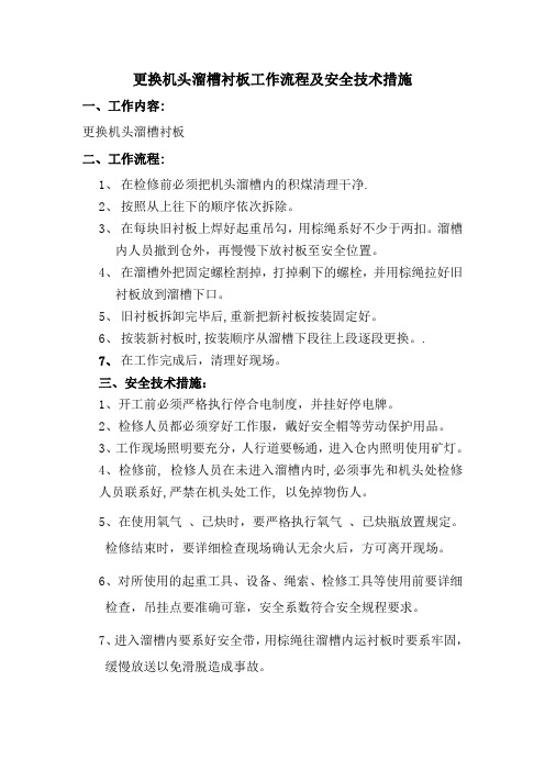7更换流槽衬板安全技术措施