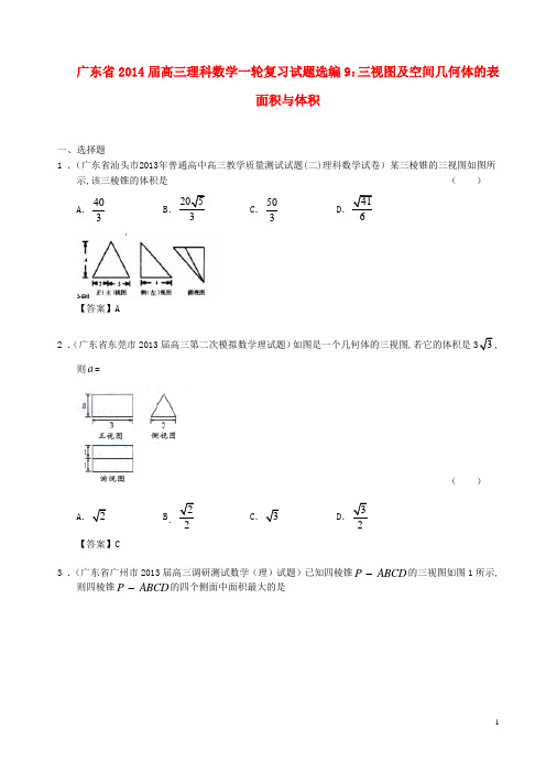 广东省高三数学一轮复习 试题选编9 三视图及空间几何体的表面积与体积 理