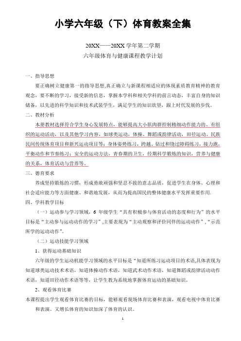 小学六年级(下)体育教案全集