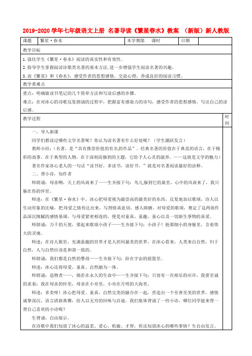2019-2020学年七年级语文上册 名著导读《繁星春水》教案 (新版)新人教版.doc